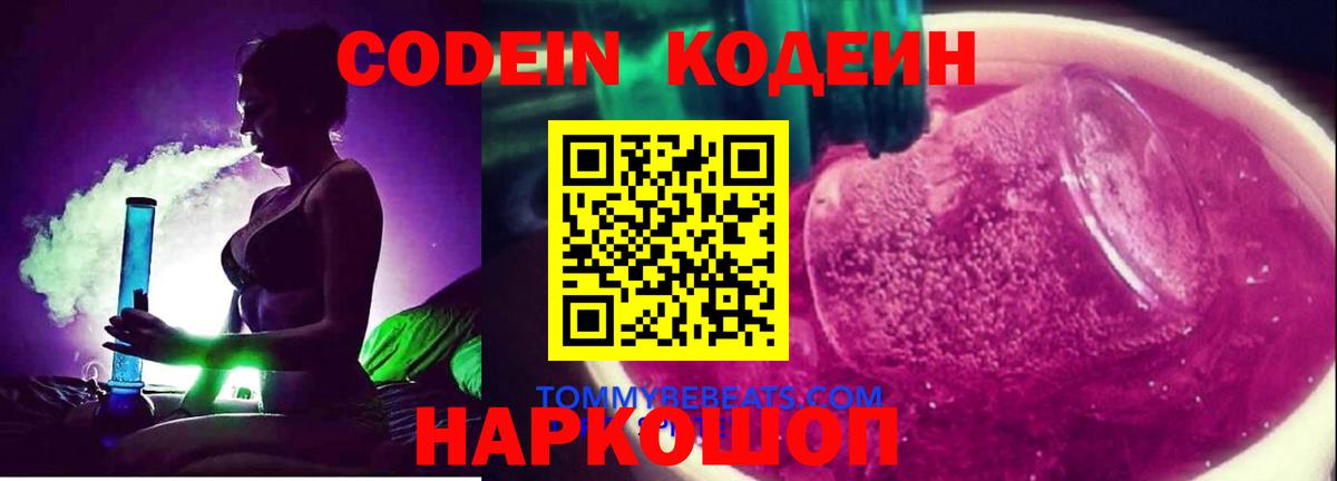 Кодеин Purple Drank  Вход с VPN  Кодеиновый сироп Lean напиток Lean (лин)  Куйбышев 